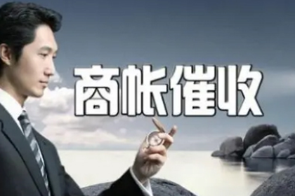 潘女士装修款到手,清债公司帮大忙