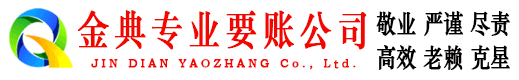 固原金典清账公司